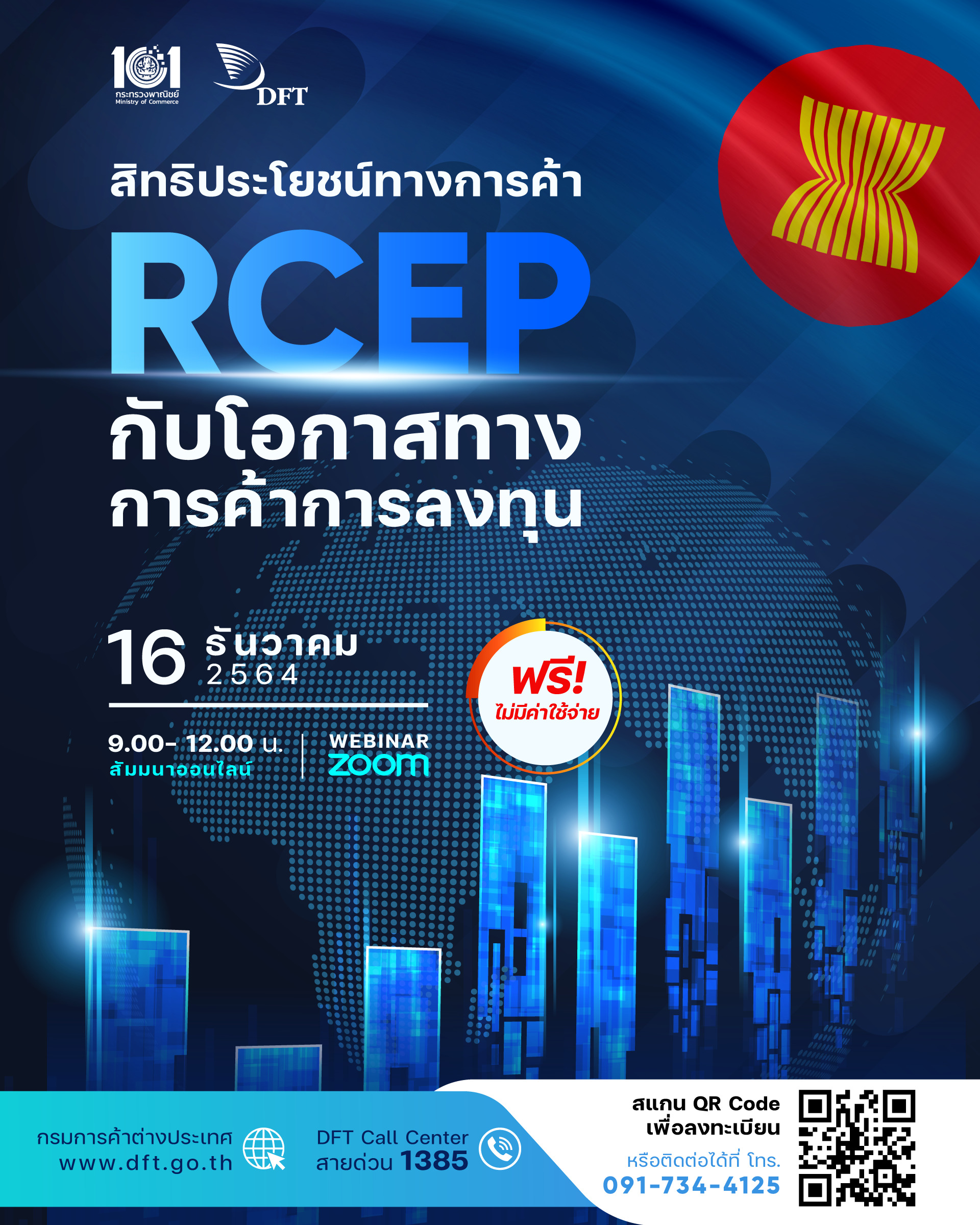 สิทธิประโยชน์ทางการค้า RCEP กับโอกาสทางการค้าการลงทุน