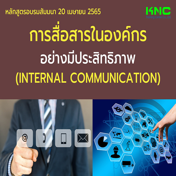 Public Training : การสื่อสารในองค์กรอย่างมีประสิทธิภาพ (Internal communication) 20 เมษายน 2565