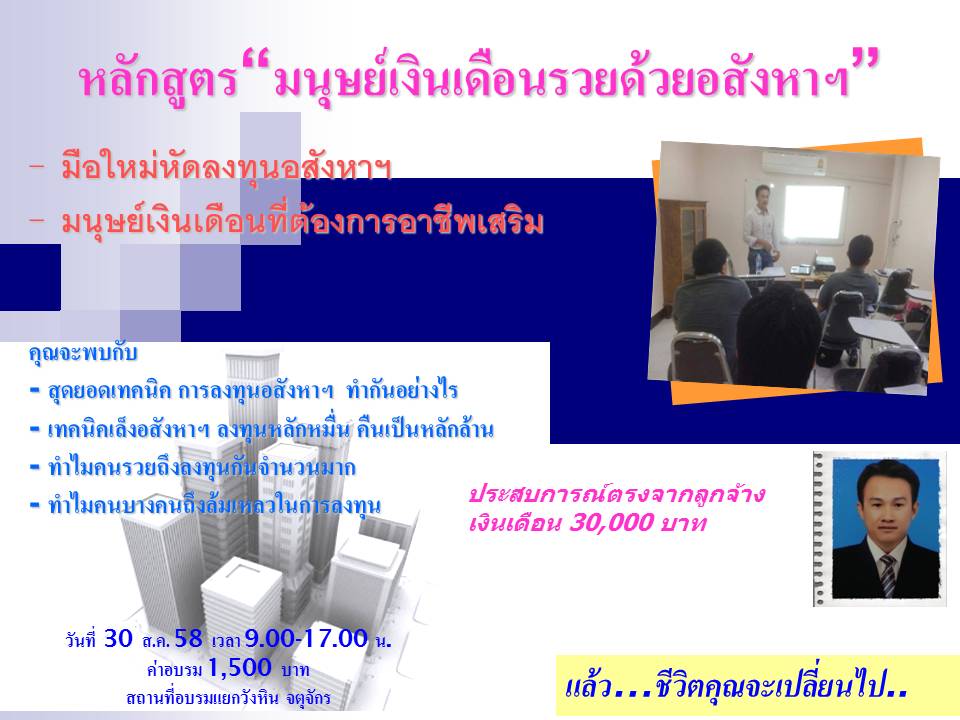 มนุษย์เงินเดือนรวยด้วยอสังหาฯ