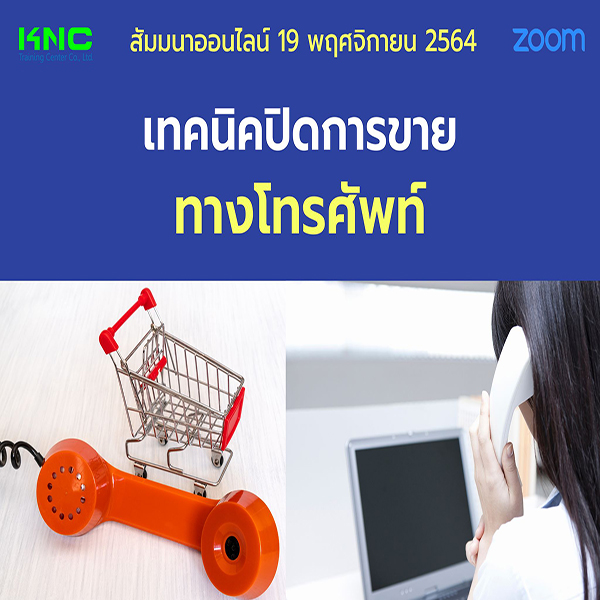 สัมมนา Online : เทคนิคปิดการขายทางโทรศัพท์ (19 พฤศจิกายน 2564)