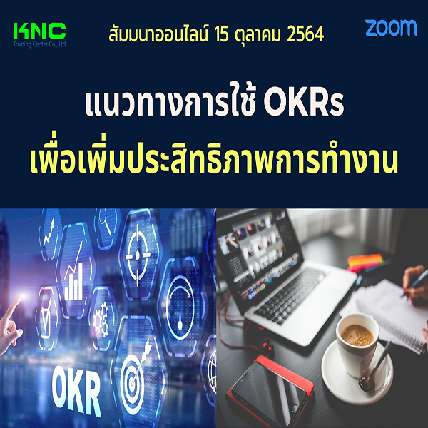 Online Training : แนวทางการใช้ OKRs เพื่อเพิ่มประสิทธิภาพการทำงาน