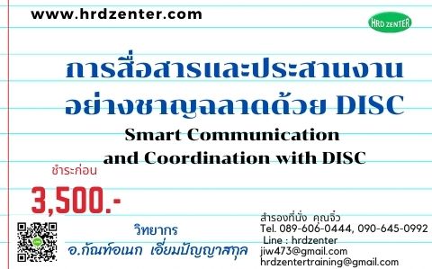 การสื่อสารและประสานงานอย่างชาญฉลาดด้วย DISC