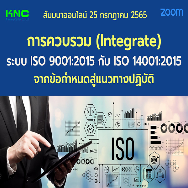 Online Training : การควบรวม (Integrate)ระบบ ISO 9001:2015 กับ ISO 14001:2015 จากข้อกำหนดสู่แนวทางปฏิบัติ (25 กรกฎาคม 2565)