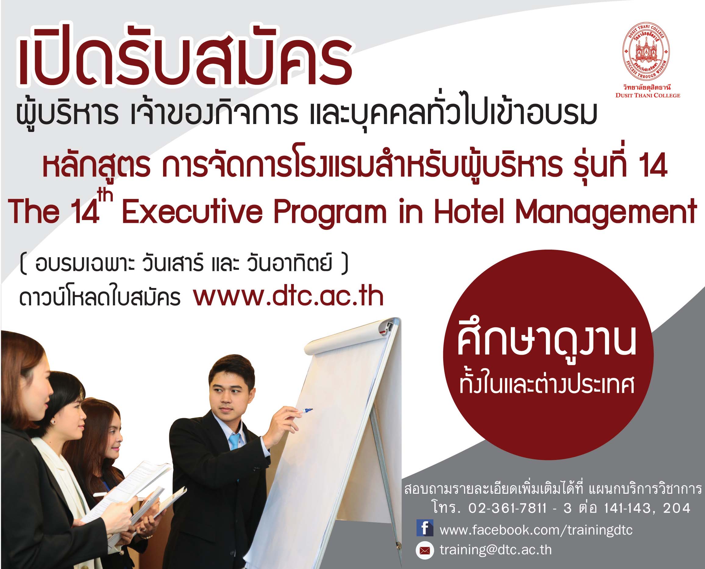 การจัดการโรงแรมสำหรับผู้บริหาร รุ่น14/2558
