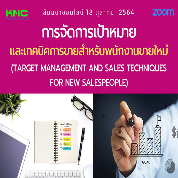 Online Training : การจัดการเป้าหมายและเทคนิคการขายสำหรับพนักงานขายใหม่