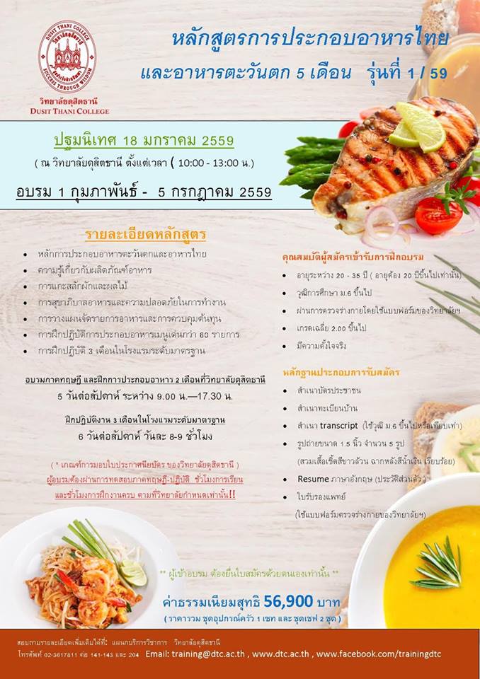 หลักสูตร การประกอบอาหารไทย-ตะวันตก 5เดือน
