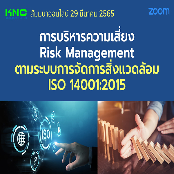 Online Training : การบริหารความเสี่ยง Risk Management ตามระบบการจัดการสิ่งแวดล้อม ISO 14001:2015 (29 มีนาคม 2565)