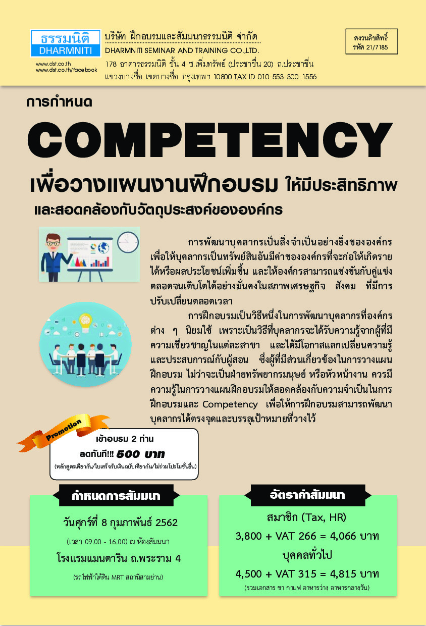 การกำหนด Competency เพื่อวางแผนงานฝึกอบรมให้มีประสิทธิภาพและสอดคล้องกับวัตถุประสงค์ขององค์กร ก.พ 62