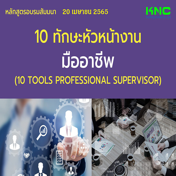 Public Training : 10 ทักษะหัวหน้างานมืออาชีพ (20 เมษายน 2565)