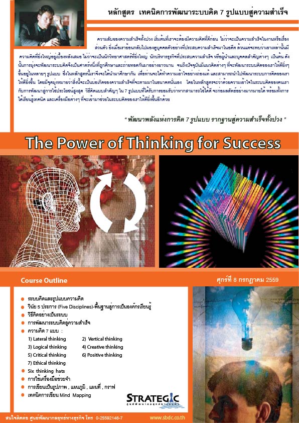 Strategic Center จัดอบรมหลักสูตร เทคนิคการพัฒนาระบบคิด 7 รูปแบบสู่ความสำเร็จ (The Power of Thinking for Success)