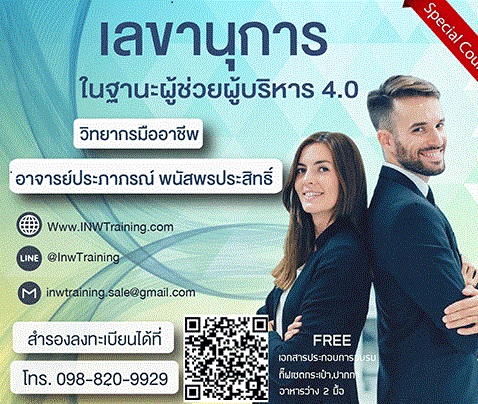 Public Training เปิดรับสมัคร ยืนยัน หลักสูตร เลขานุการผู้ช่วยผู้บริหาร ยุคใหม่ 24 มี.ค.64 อ.ประภาภรณ์