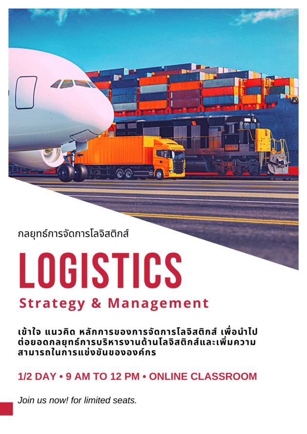 สัมมนาออนไลน์ หลักสูตรกลยุทธ์การจัดการโลจิสติกส์ (Logistics: Strategy & Management)