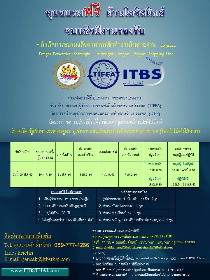 ทุนอบรมโลจิสติกส์ พร้อมได้งานทำ ฟรี
