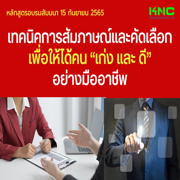Public Training : เทคนิคการสัมภาษณ์และคัดเลือกเพื่อให้ได้คน “เก่ง และ ดี” อย่างมืออาชีพ (15 กันยายน 2565)