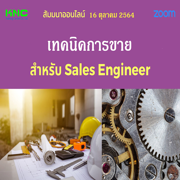 Online Training : เทคนิคการขายสำหรับ Sales Engineer