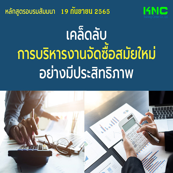 Public Training : เคล็ดลับการบริหารงานจัดซื้อสมัยใหม่อย่างมีประสิทธิภาพ (19 กันยายน 2565)