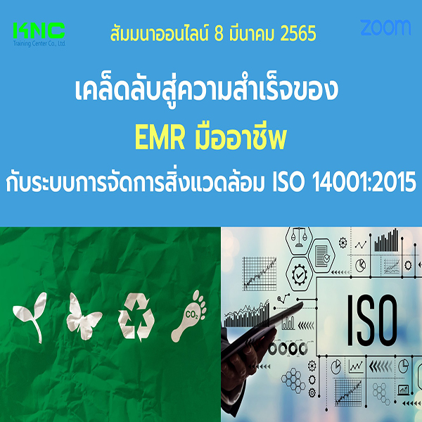 Online Training : เคล็ดลับสู่ความสำเร็จของ EMR มืออาชีพ กับระบบการจัดการสิ่งแวดล้อม ISO 14001:2015 (8 มีนาคม 2565)