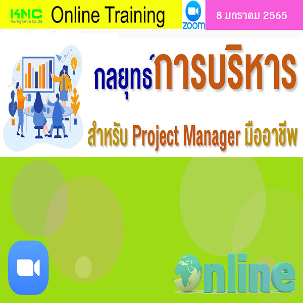 สัมมนา Online : กลยุทธ์การบริหารสำหรับ Project Manager มืออาชีพ (8 มกราคม 2565)