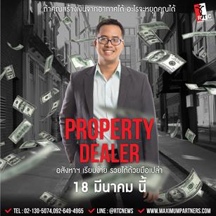 อสังหาฯ เรียบง่าย รวยได้ด้วยมือเปล่า Property Dealer