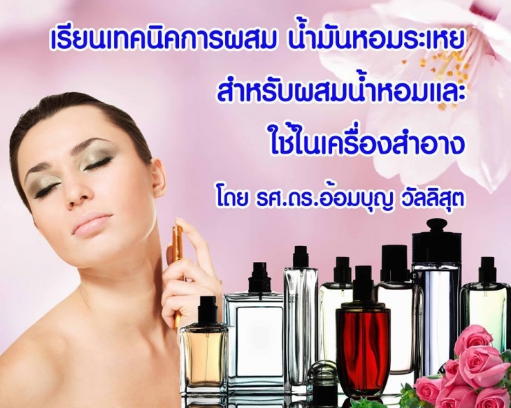 การผสมน้ำหอมระเหยสำหรับน้ำหอมและใช้ในเครื่องสำอาง