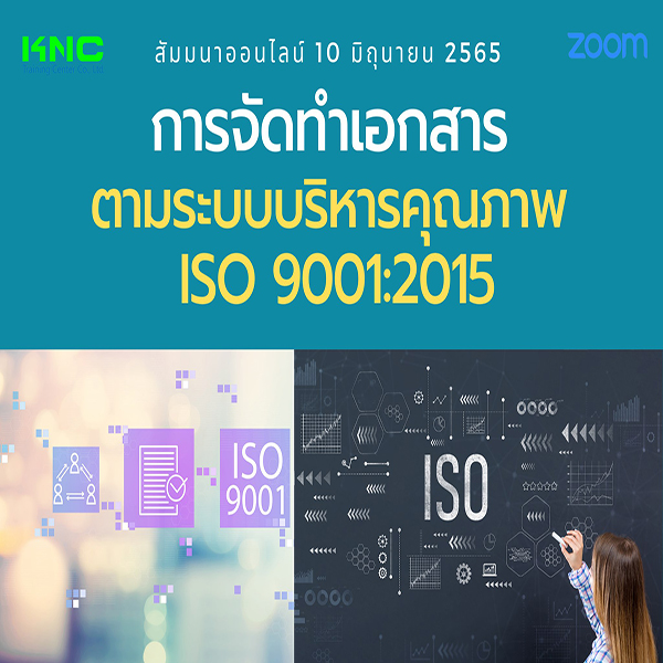 Online Training : การจัดทำเอกสารตามระบบบริหารคุณภาพ ISO 9001:2015 (10 มิถุนายน 2565)