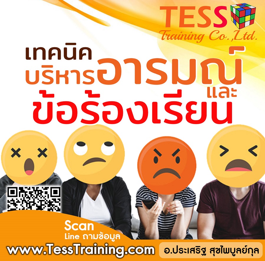 Online Zoom เทคนิคบริหารอารมณ์และข้อร้องเรียน (25 พ.ย. 64 /9-12น.)อ.ประเสริฐ