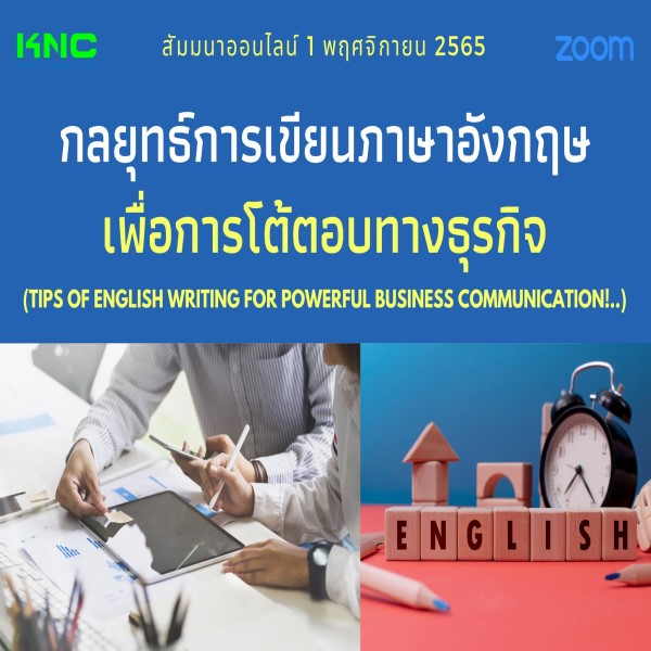 Online Training : กลยุทธ์การเขียนภาษาอังกฤษเพื่อการโต้ตอบทางธุรกิจ (1 พฤศจิกายน 2565)