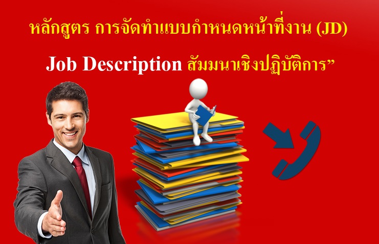 หลักสูตร “การจัดทำแบบกำหนดหน้าที่งาน (JD)  เชิงปฏิบัติการ”Job Description