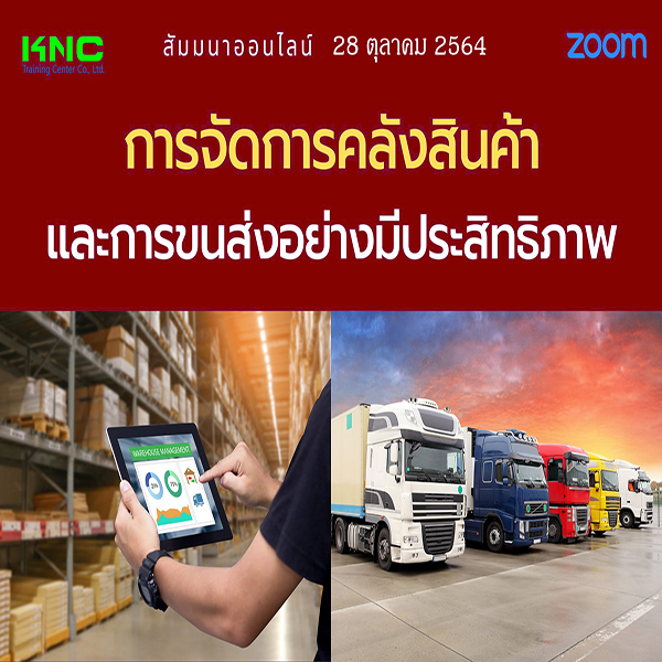 Online Training : การจัดการคลังสินค้าและการขนส่งอย่างมีประสิทธิภาพ