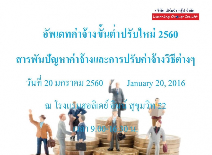 อัพเดทค่าจ้างขั้นต่ำปรับใหม่ 2560 สารพันปัญหาค่าจ้างและการปรับค่าจ้างวิธีต่างๆ