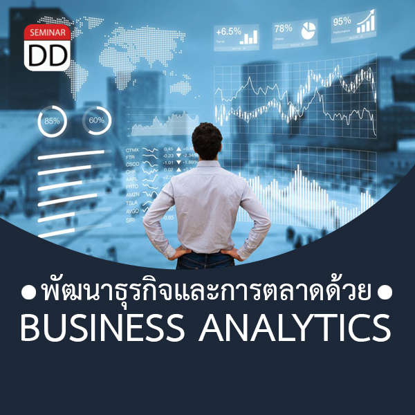 อบรม หลักสูตร กลยุทธ์พัฒนาธุรกิจและการตลาดด้วย Business Analytics