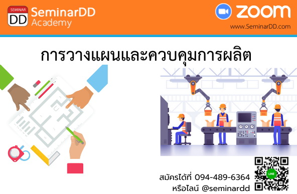 หลักสูตรอบรม การวางแผนและควบคุมการผลิต (Production Planning & Control : PPC)