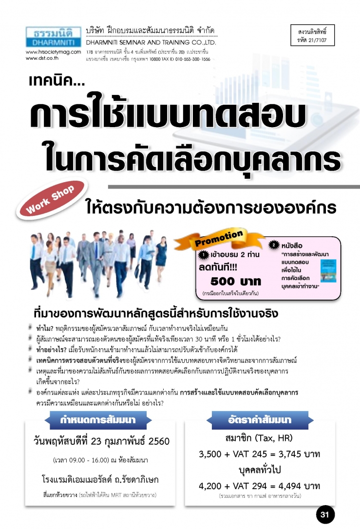 เทคนิคการใช้แบบทดสอบในการคัดเลือกบุคลากร เพื่อให้ได้ตรงกับความต้องการขององค์กร