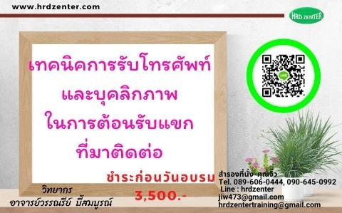 เทคนิคการรับโทรศัพท์และบุคลิกภาพในการต้อนรับแขกที่มาติดต่อ