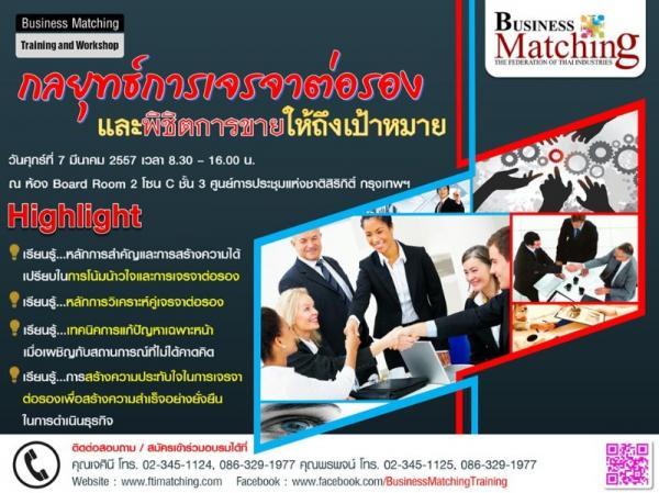 อบรม กลยุทธ์การเจรจาต่อรองและพิชิตการขายให้ถึงเป้าหมาย