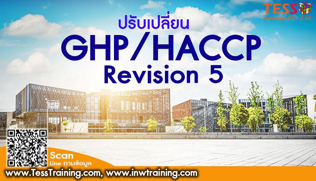 หลักสูตร ปรับเปลี่ยน GHP/HACCP Revision 5 อบรม 22 ก.พ.65