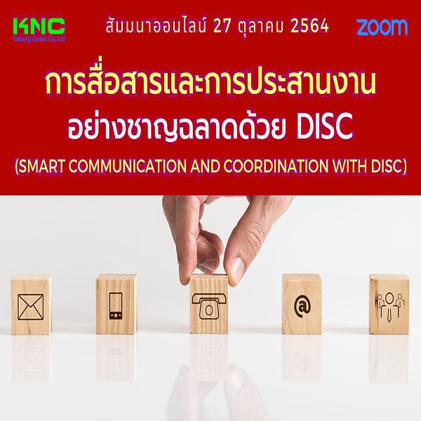 Online Training : การสื่อสารและการประสานงานอย่างชาญฉลาดด้วย DISC