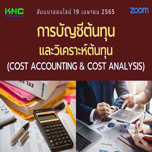 Online Training : การบัญชีต้นทุนและวิเคราะห์ต้นทุน (Cost Accounting & Cost Analysis) 19 เมษายน 2565