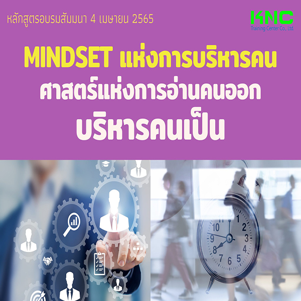 Public Training : MINDSET แห่งการบริหารคน...ศาสตร์แห่งการอ่านคนออก บริหารคนเป็น (4 เมษายน 2565)