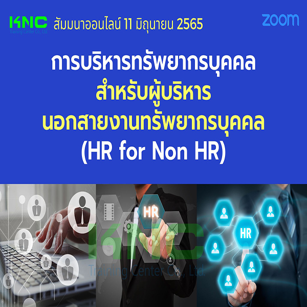 Online Training : การบริหารทรัพยากรบุคคลสำหรับผู้บริหารนอกสายงานทรัพยากรบุคคล (HR for Non HR) 11 มิถุนายน 2565