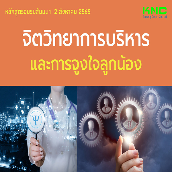 Public Training : จิตวิทยาการบริหารและการจูงใจลูกน้อง (2 สิงหาคม 2565)