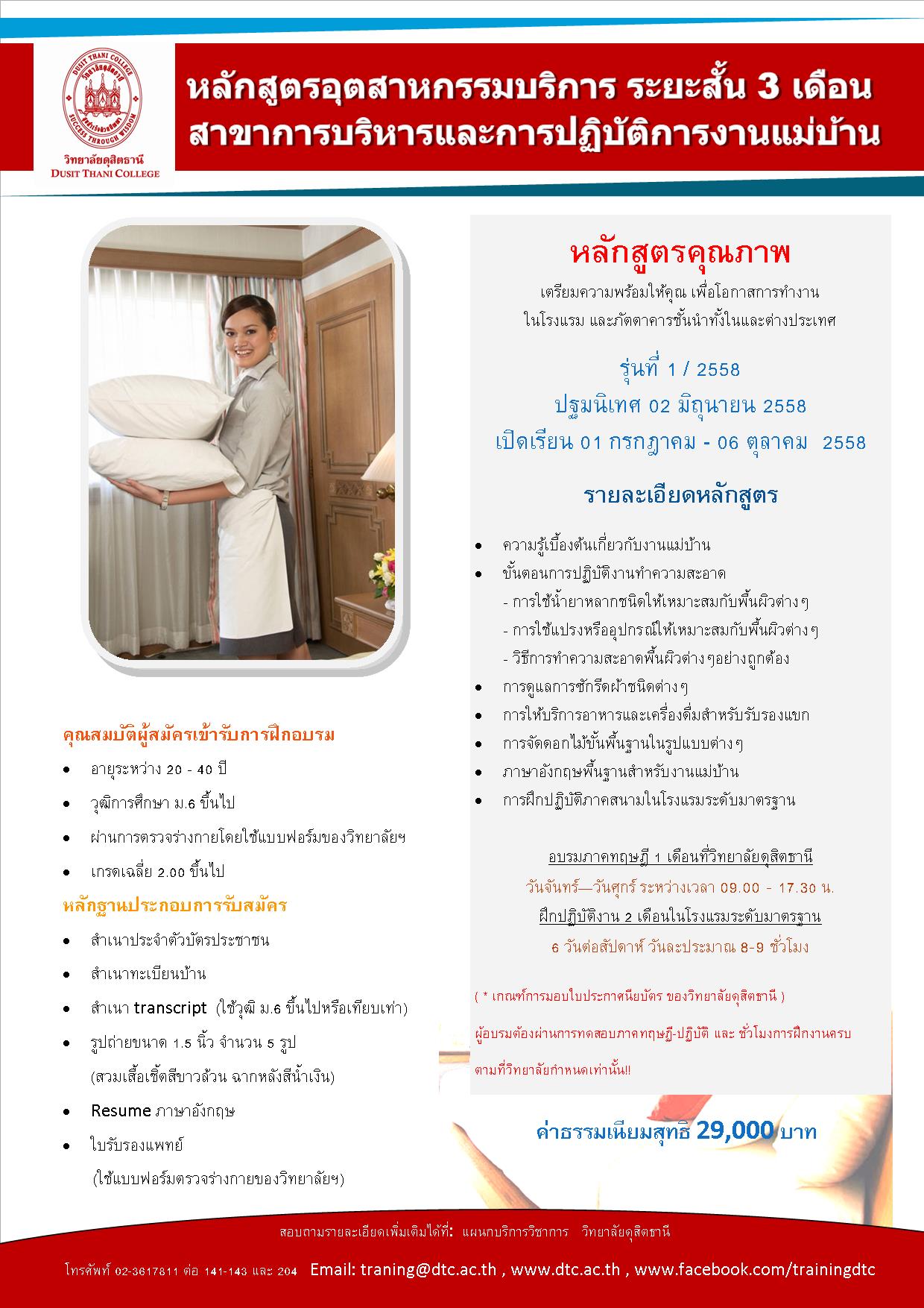 หลักสูตรระยะสั้น การบริหารและปฏิบัติการงานแม่บ้าน 3 เดือน