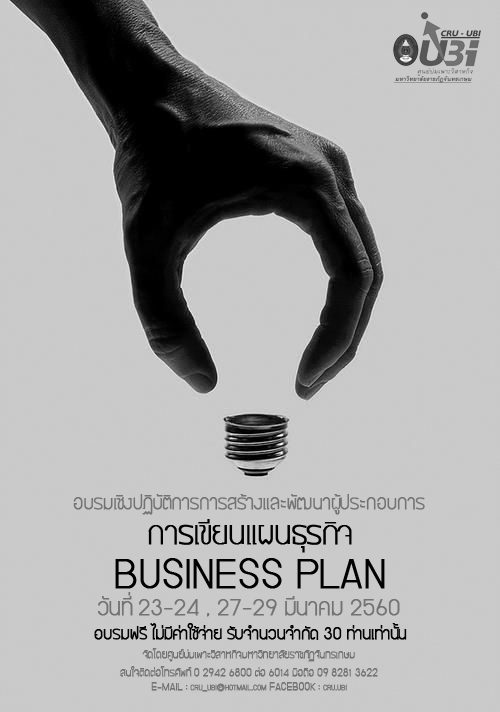 การเขียนแผนธุรกิจ Business Plan