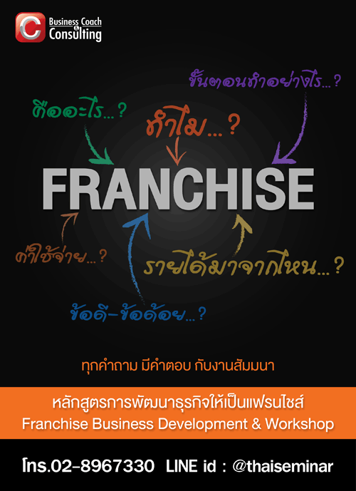หลักสูตร Franchise Business Development