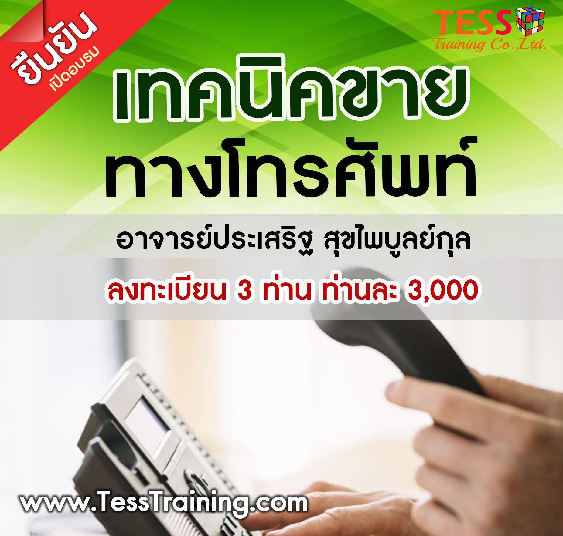 เทคนิคสุดยอดเทคนิคการขายทางโทรศัพท์ อย่างมีประสิทธิภาพ (29 เม.ย. 62) อ.ประเสริฐ