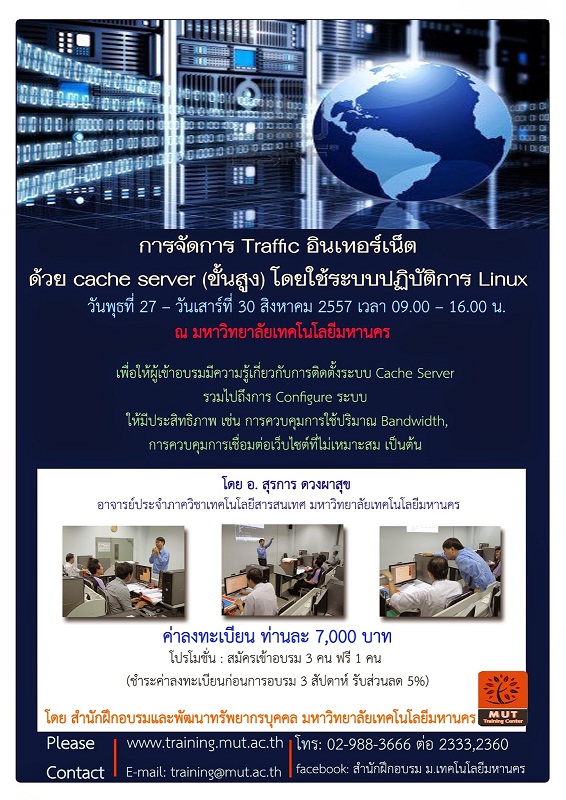 “การจัดการ Traffic อินเทอร์เน็ตด้วย cache server (ขั้นสูง) โดยใช้ระบบปฏิบัติการ Linux”