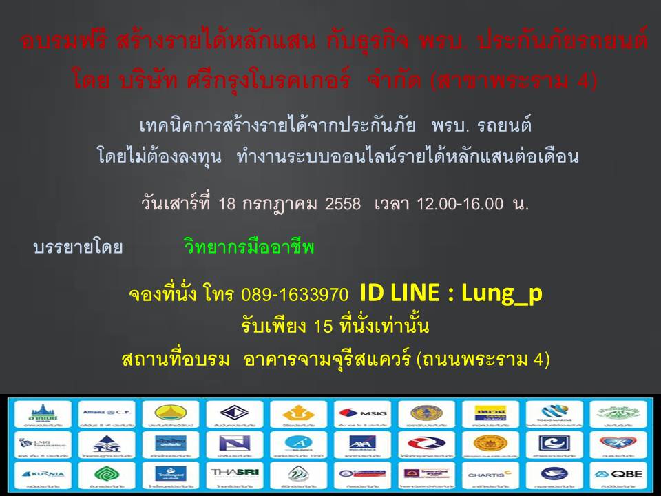 สร้างรายได้หลักแสน กับธุรกิจที่ไม่ต้องลงทุน ประกันภัย พรบ.รถยนต์