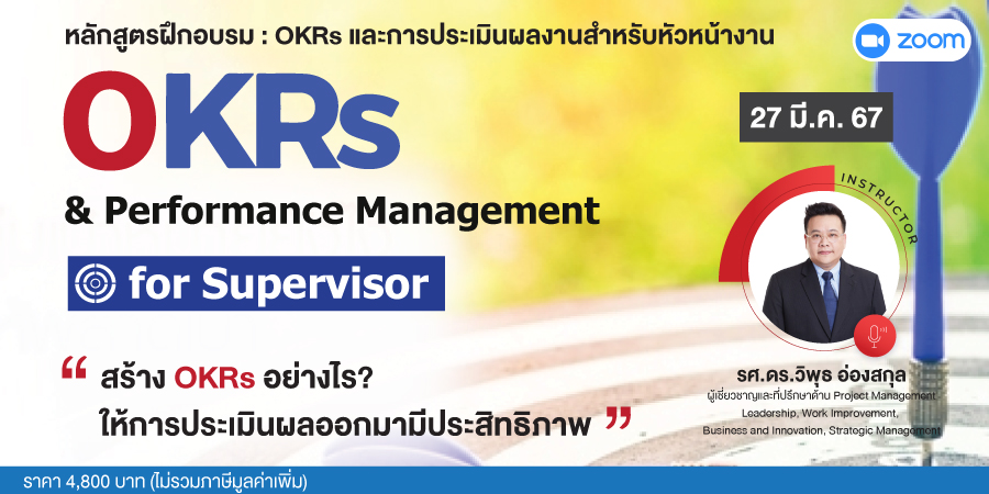 หลักสูตรฝึกอบรมออนไลน์ : OKRs & Performance Management for Supervisor