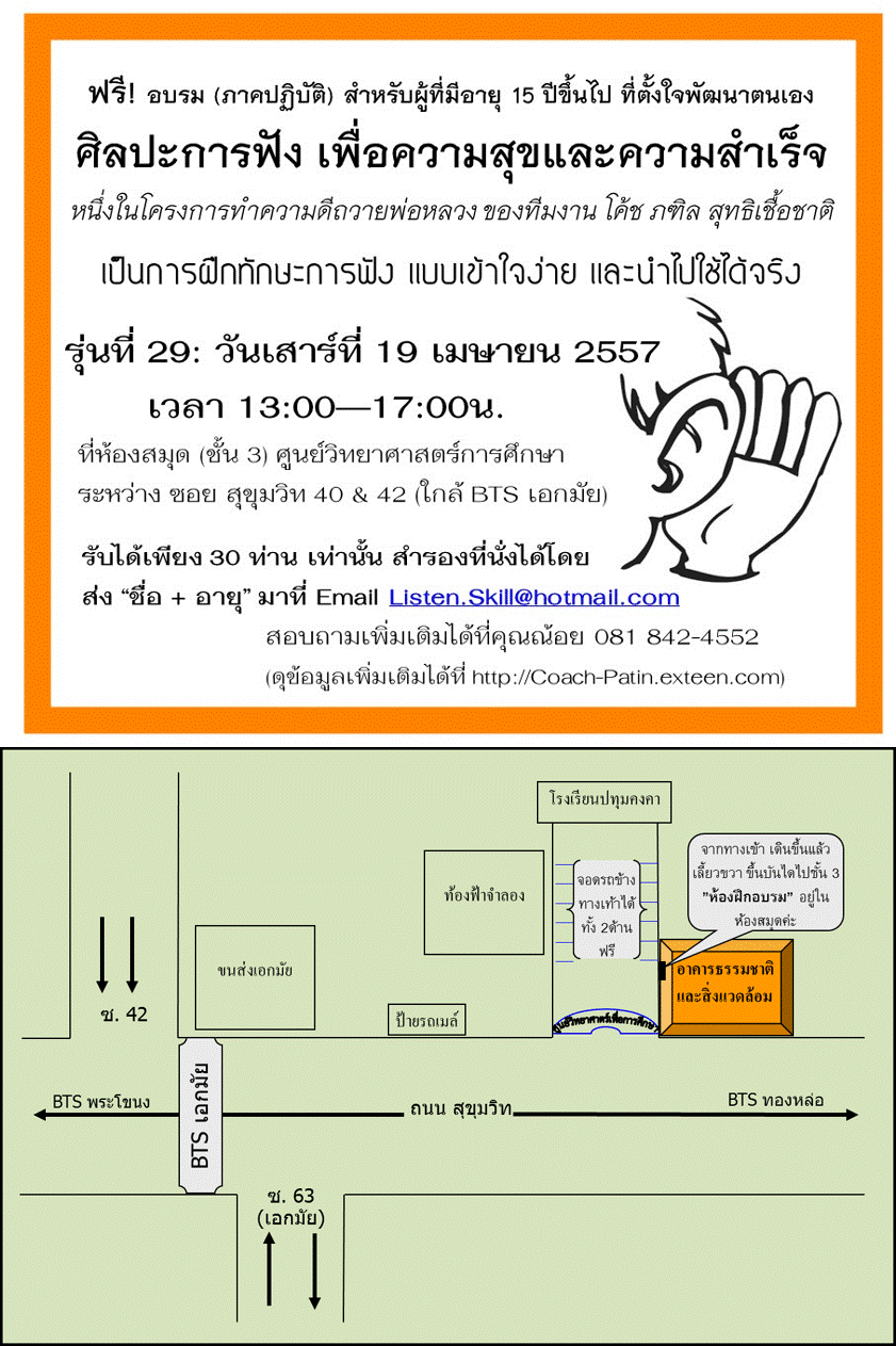 Free Workshop ทักษะการฟัง เพื่อความสุขและความสำเร็จ รุ่น 29