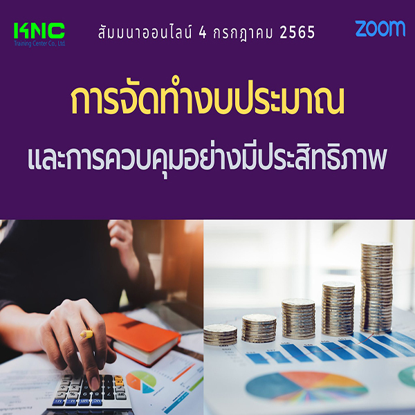 Online Training : การจัดทำงบประมาณและการควบคุมอย่างมีประสิทธิภาพ (4 กรกฎาคม 2565)